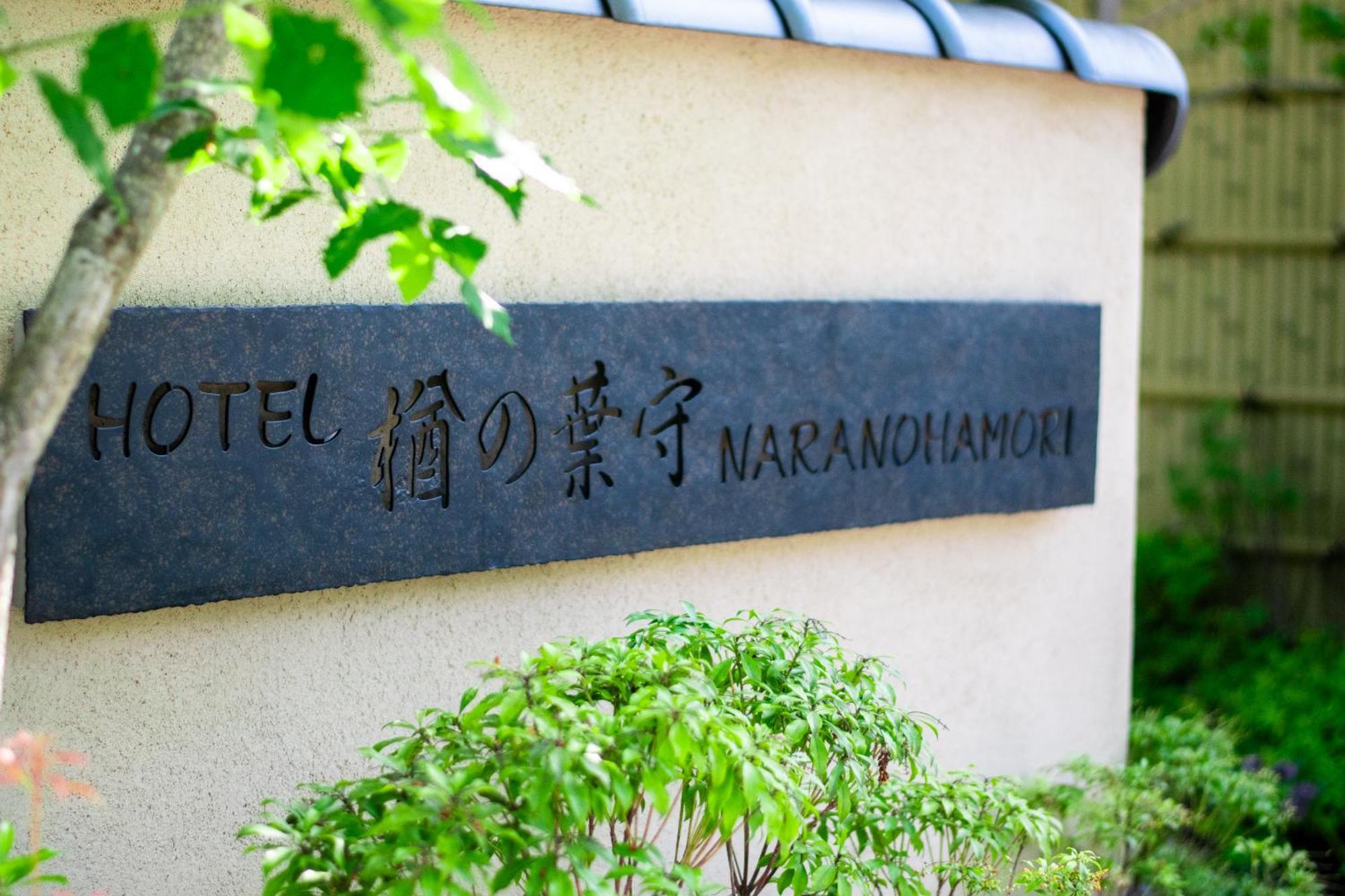 Naranohamori